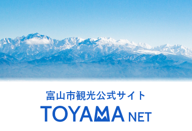 富山市観光公式サイト　TOYAMANET（外部リンク・新しいウィンドウで開きます）