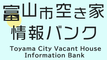 富山市空き家情報バンク