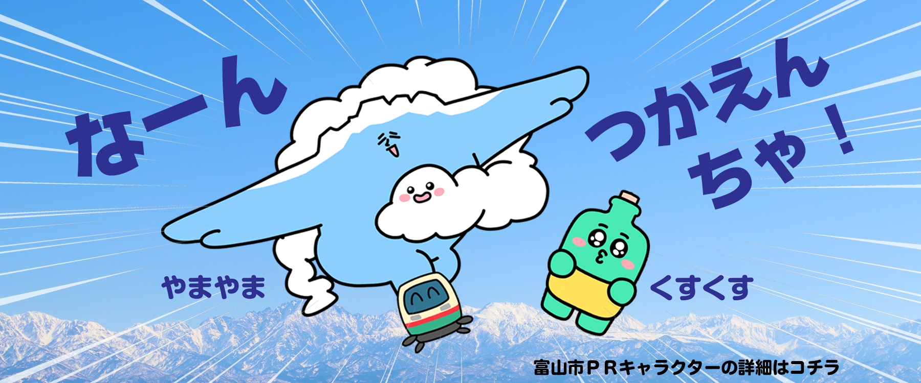 富山市新PRキャラクターやまやま＆くすくす