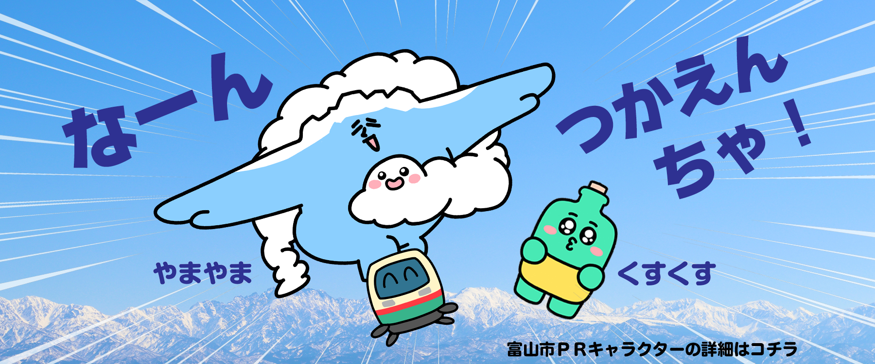 富山市新PRキャラクターやまやま＆くすくす