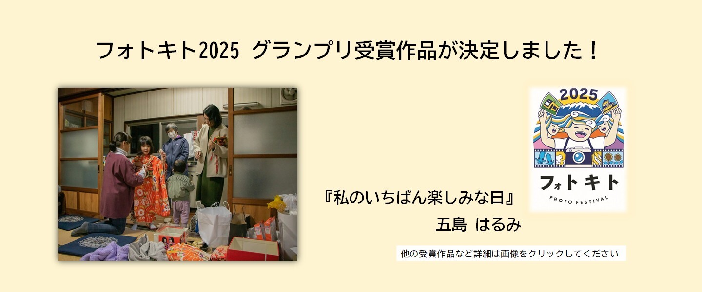 フォトキトグランプリ