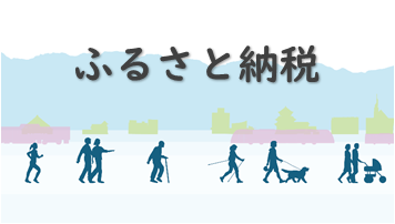 イラスト：ふるさと納税