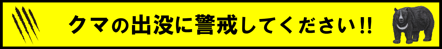 クマ情報バナー