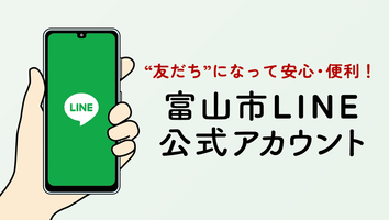 富山市LINE公式アカウント