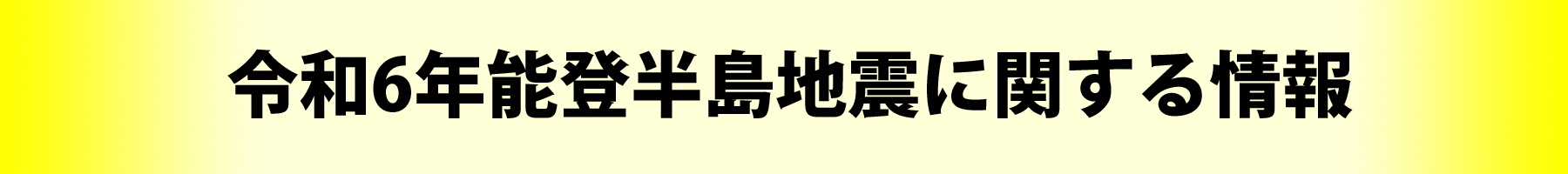 能登半島地震バナー画像