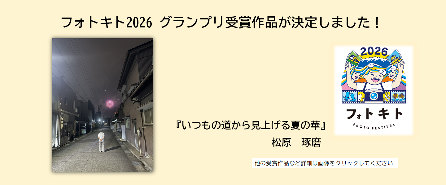 フォトキトグランプリ
