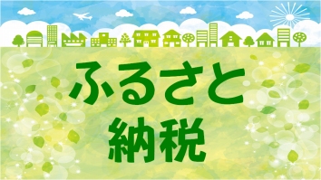 イラスト：ふるさと納税