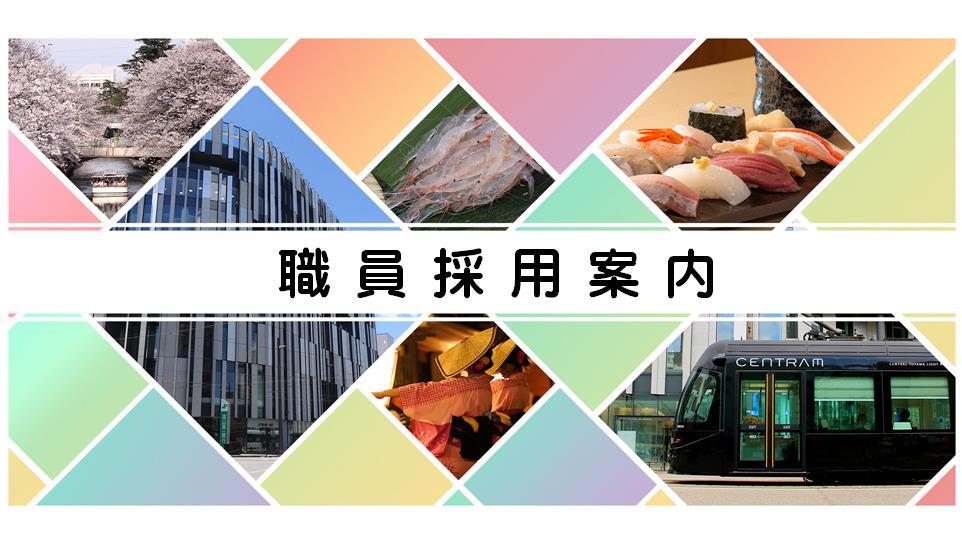 職員採用ページバナー画像