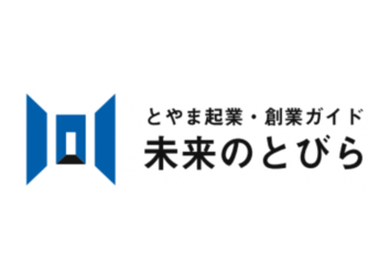 とやま起業・創業ガイド