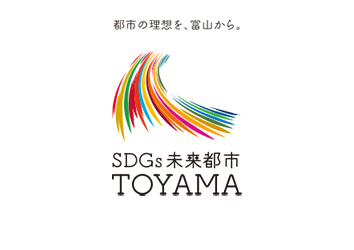 都市の理想を、富山から。SDGs未来都市 TOYAMA