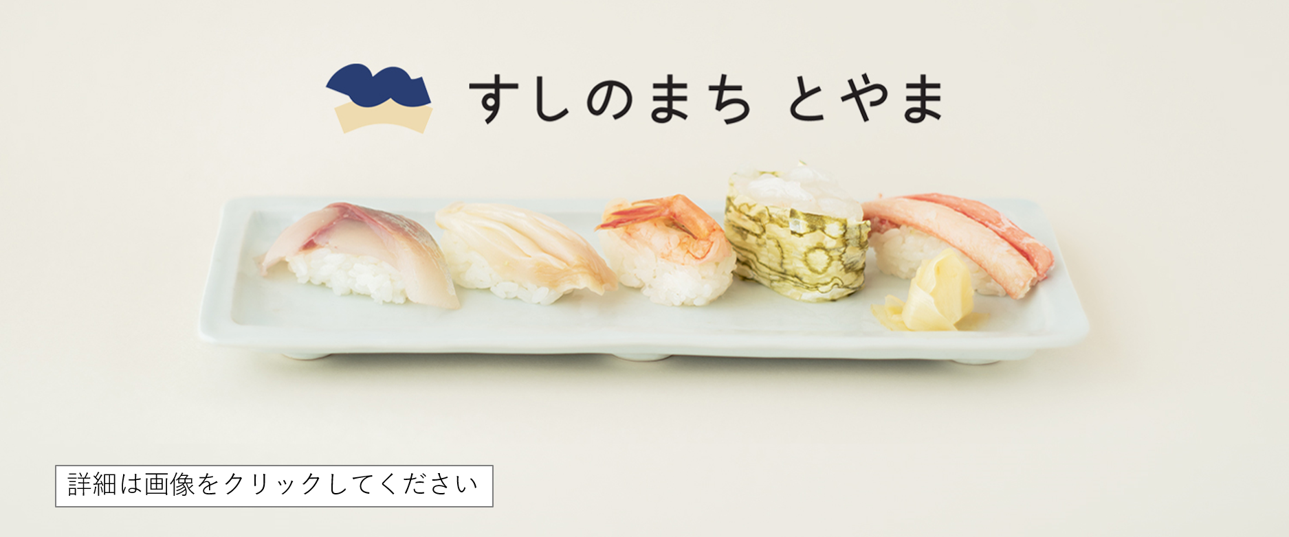 すしのまちとやま（外部リンク・新しいウィンドウで開きます）