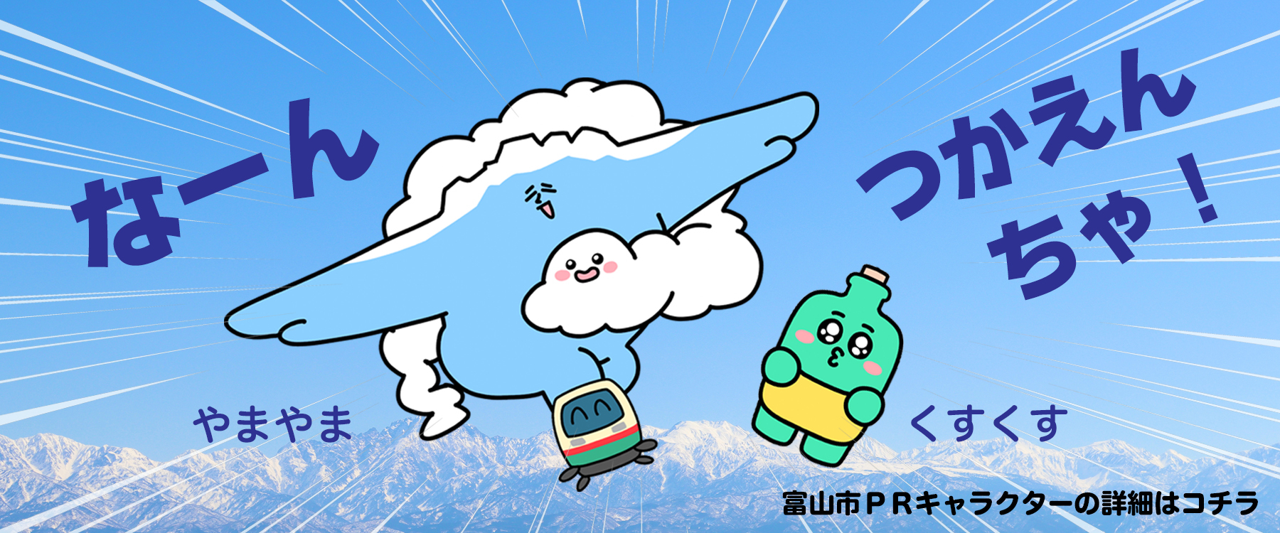 富山市新PRキャラクターやまやま＆くすくす
