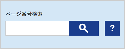 ページ番号検索の検索窓