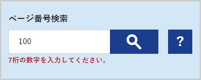 検索窓の下に「7桁の数字を入力してください。」と表示されている画面