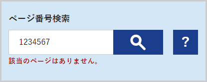 検索窓の下に「該当のページはありません。」と表示されている画面