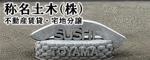 称名土木株式会社広告（外部リンク・新しいウィンドウで開きます）