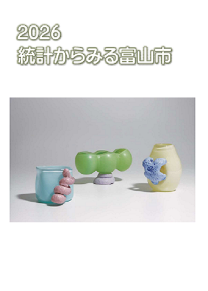 写真：2026統計からみる富山市表紙