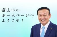 写真：藤井市長　富山市のホームページへようこそ