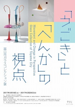 写真：ガラス美術館企画展「うごき」と「へんか」の視点・富山市ガラスコレクション展　ポスター