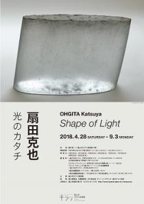 写真：扇田克也－光のカタチ　ポスター