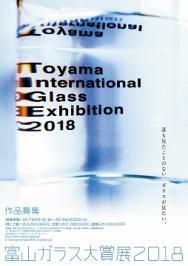 写真：富山ガラス大賞展2018　ポスター