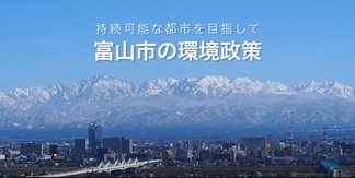 動画サムネイル：富山市の環境政策（日本語／Japanese）