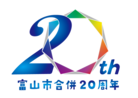 合併20周年画像