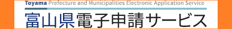 富山県電子申請サービス（外部リンク・新しいウィンドウで開きます）