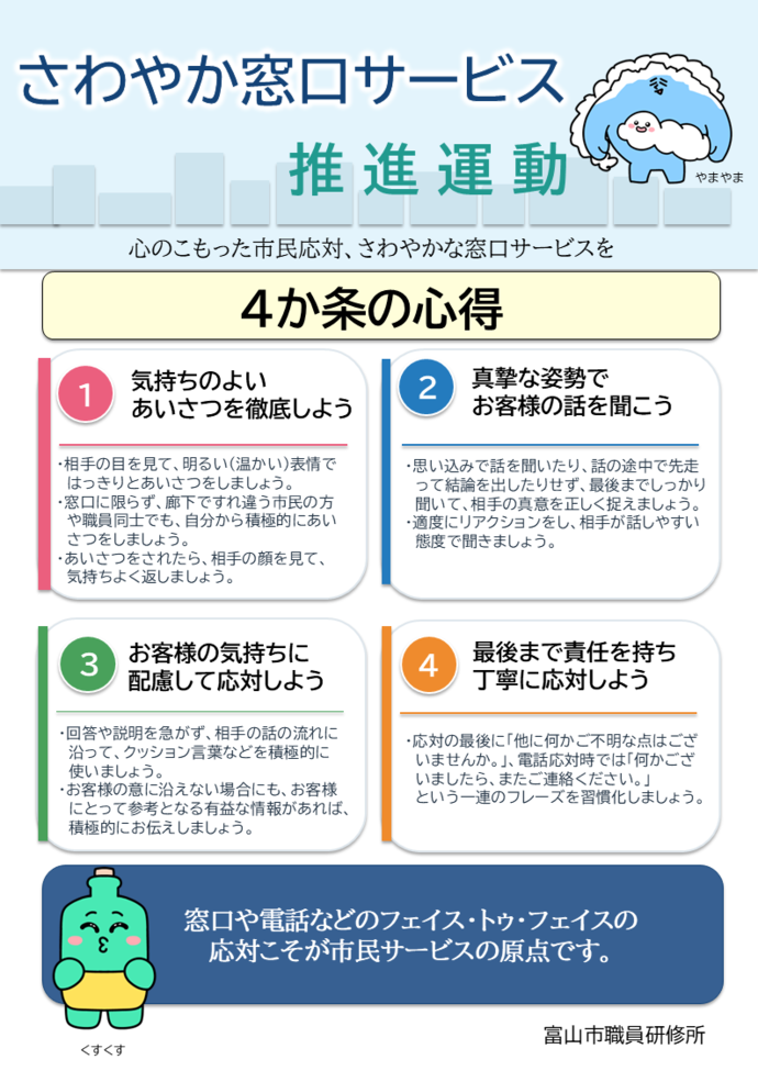 さわやか窓口サービス推進運動　四か条の心得　1．気持ちのよいあいさつを徹底しよう 2．真摯な姿勢でお客様の話を聞こう 3．お客様の気持ちにに配慮して応対しよう 4．最後まで責任を持ち丁寧に応対しよう