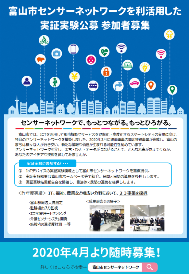 写真：「富山市センサーネットワークを利活用した実証実験公募パンフレット