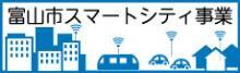 バナー：富山市スマートシティ事業