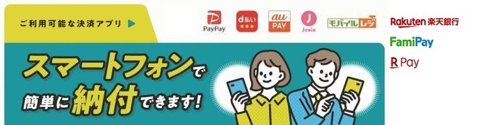 スマートフォンで簡単に納付できます