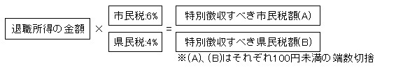 退職所得に係る住民税の計算式