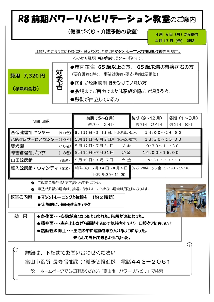令和8年度前期パワーリハビリテーション教室の案内です。4月6日から受け付けます。