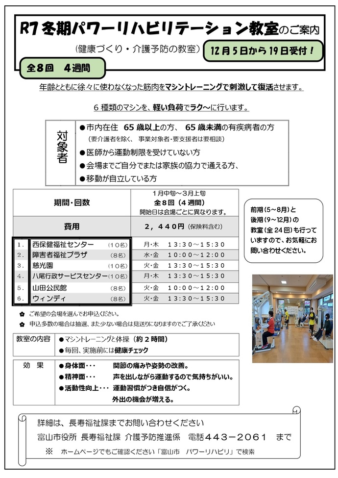令和7年度冬期パワーリハビリテーション教室の案内です。12月5日から受け付けます。