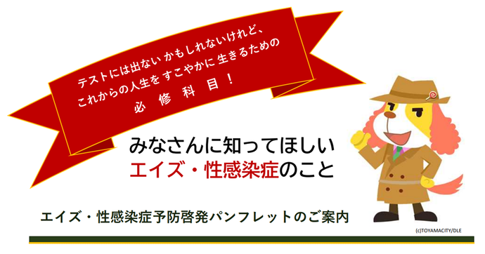 テストには出ないかもしれないけれど、これからの人生をすこやかに生きるための「必修科目！」　みなさんに知ってほしい　エイズ・性感染症のこと　エイズ・性感染症予防啓発パンフレットのご案内