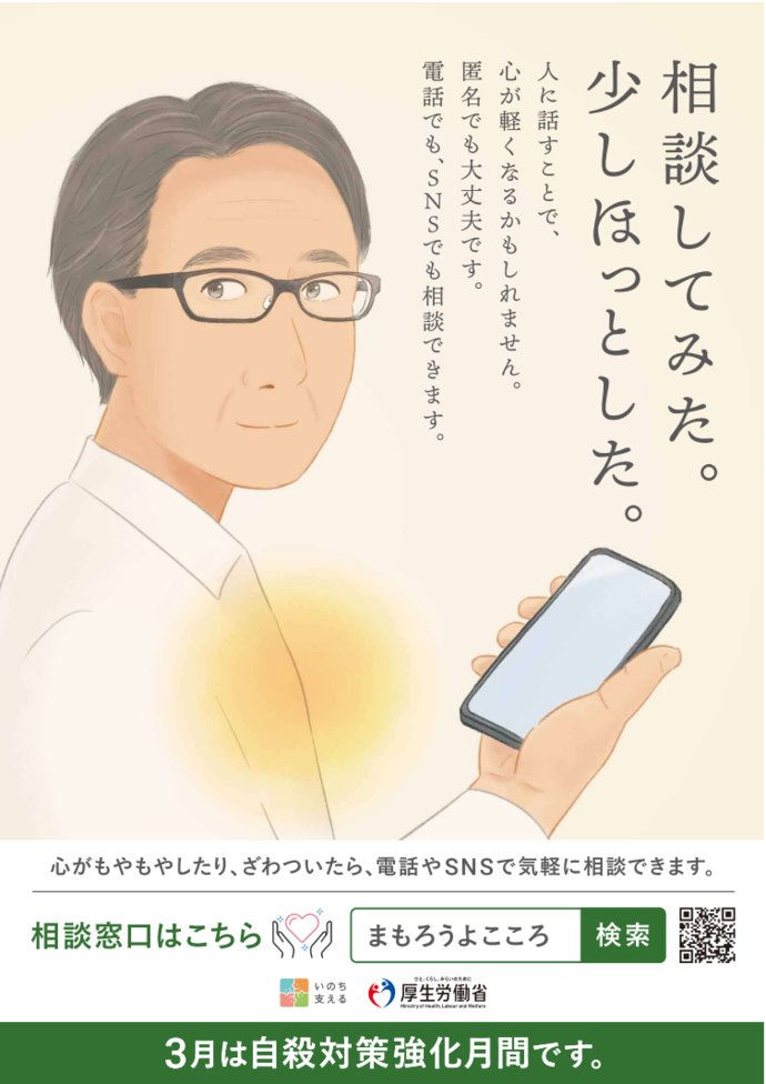写真：厚生労働省　自殺予防週間ポスター