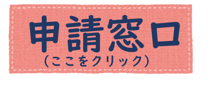 申請窓口（外部リンク・新しいウィンドウで開きます）