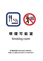 標識_喫煙可能室