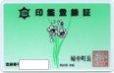 写真:婦中町印鑑登録証見本