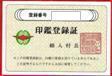 写真:細入村印鑑登録証見本