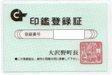 写真:大沢野町印鑑登録証見本