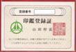 写真:山田村印鑑登録証見本