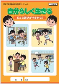 写真：自分らしく生きる 3年生用「どんな遊びがすきかな？」の表紙