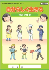 写真：自分らしく生きる 5年生用「将来の仕事」の表紙