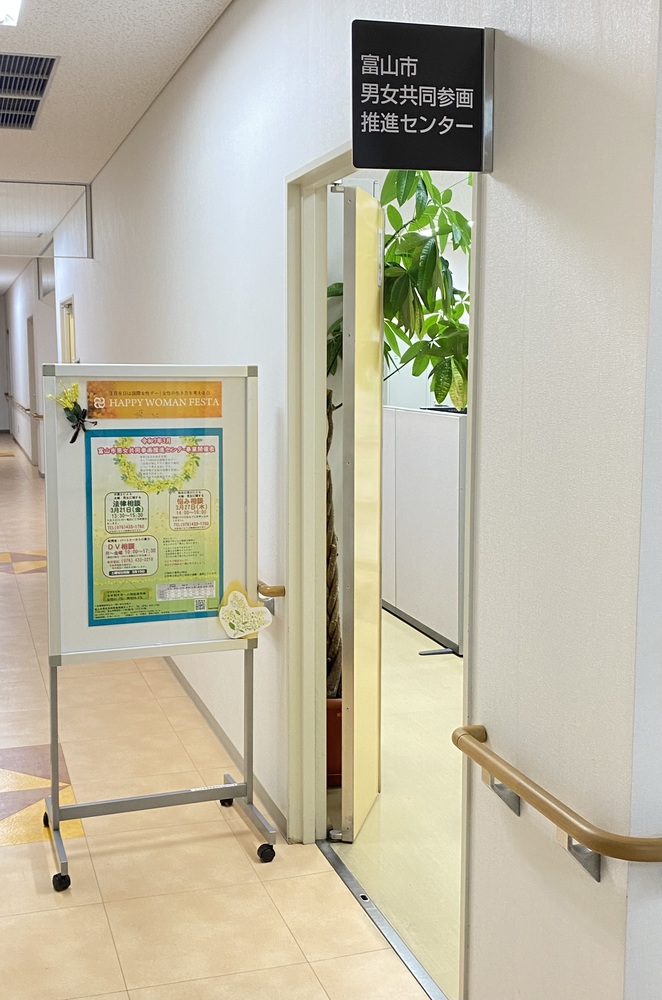 富山市男女共同参画推進センター