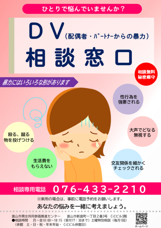 DV(配偶者・パートナーからの暴力）相談窓口ポスター