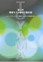 写真：富山市環境モデル都市行動計画表紙