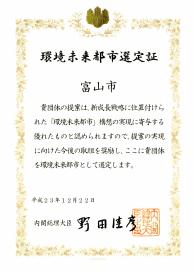 写真：環境未来都市選定証