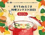 写真：おうちdeえごま料理コンテスト2023